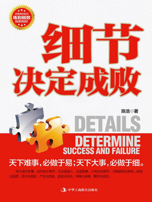 cover image of 细节决定成败